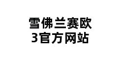 雪佛兰赛欧3官方网站