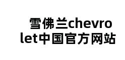 雪佛兰chevrolet中国官方网站