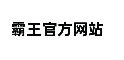 霸王官方网站