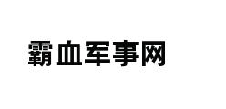 霸血军事网