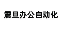 震旦办公自动化