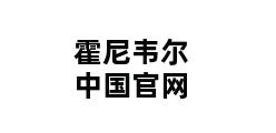 霍尼韦尔中国官网