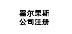 霍尔果斯公司注册