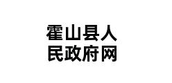 霍山县人民政府网