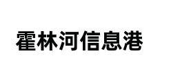 霍林河信息港