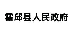 霍邱县人民政府