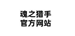 魂之猎手官方网站