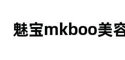 魅宝mkboo美容