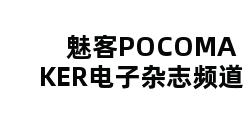 魅客POCOMAKER电子杂志频道