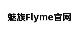 魅族Flyme官网