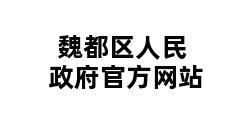 魏都区人民政府官方网站