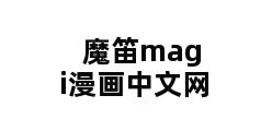 魔笛magi漫画中文网