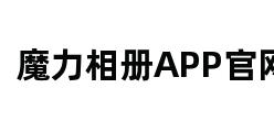 魔力相册APP官网