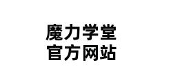 魔力学堂官方网站