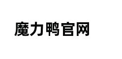 魔力鸭官网