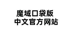 魔域口袋版中文官方网站