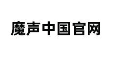 魔声中国官网