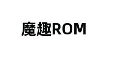 魔趣ROM