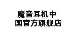 魔音耳机中国官方旗舰店