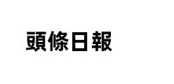 頭條日報