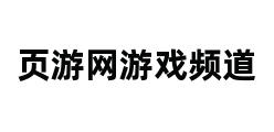 页游网游戏频道