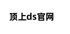 顶上ds官网