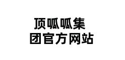 顶呱呱集团官方网站