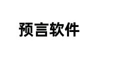 预言软件