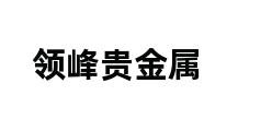 领峰贵金属