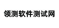 领测软件测试网