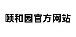 颐和园官方网站