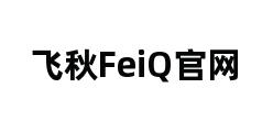 飞秋FeiQ官网