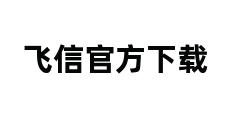 飞信官方下载