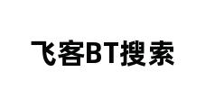 飞客BT搜索