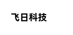 飞日科技