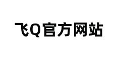 飞Q官方网站