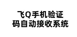 飞Q手机验证码自动接收系统