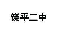 饶平二中