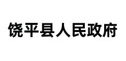 饶平县人民政府