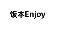 饭本Enjoy