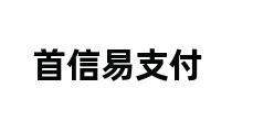 首信易支付