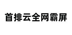 首排云全网霸屏