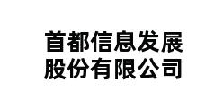 首都信息发展股份有限公司