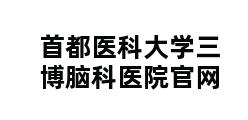 首都医科大学三博脑科医院官网