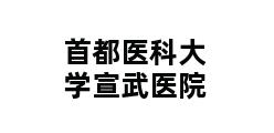 首都医科大学宣武医院