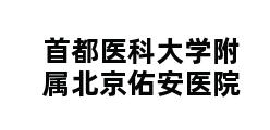 首都医科大学附属北京佑安医院