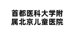 首都医科大学附属北京儿童医院