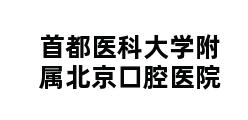 首都医科大学附属北京口腔医院