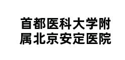 首都医科大学附属北京安定医院