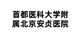 首都医科大学附属北京安贞医院